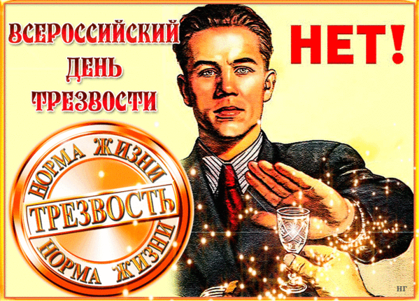 Гиф открытка с Всероссийским днем трезвости