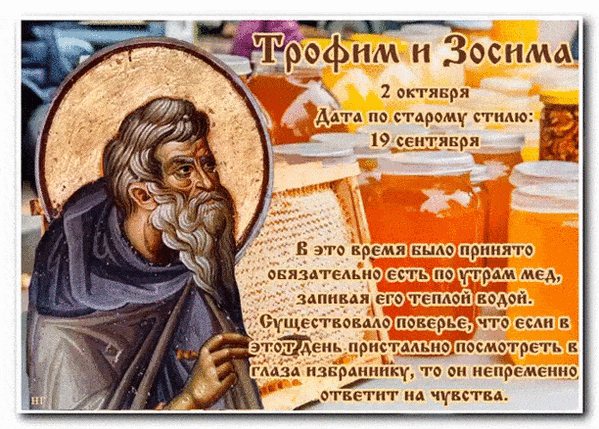 2 октября 2019 день. 2 Октября – день Трофима и Зосимы.