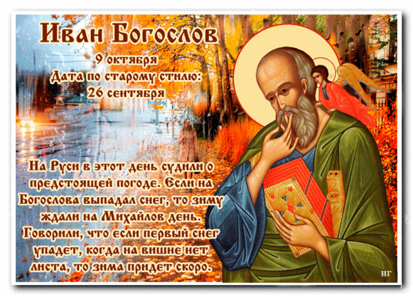 День апостола и евангелиста иоанна богослова картинки с поздравлениями