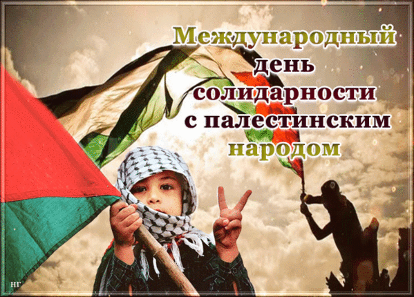 29 ноября 2019 день. День солидарности с палестинским народом. День международной солидарности палестинцы. Международный день солидарности с палестинским народом открытка. Международный день солидарности наций.