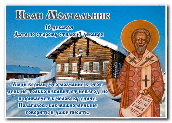 19 декабря народные приметы. С праздником Ивана Молчальника.