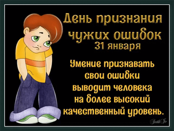 Люди не учатся на чужих ошибках. День признания чужих ошибок. Люди которые признают чужие ошибки
