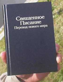 Нова перевод. Священное Писание свидетелей Иеговы. Библия свидетелей Иеговы перевод нового мира. Священное Писание перевод нового мира. Перевод нового мира.