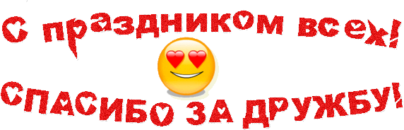 30 июля с днем дружбы картинки поздравления. День дружбы. День друзей. День дружбы 9 июня. С днём друзей картинки