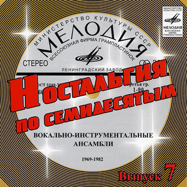 Слушать сборник 70 годов. Музыкальный сборник ностальгия. Ностальгия по семидесятым. Ностальгия по семидесятым. ВИА (выпуск 1). Сборники песен Ностальжи.