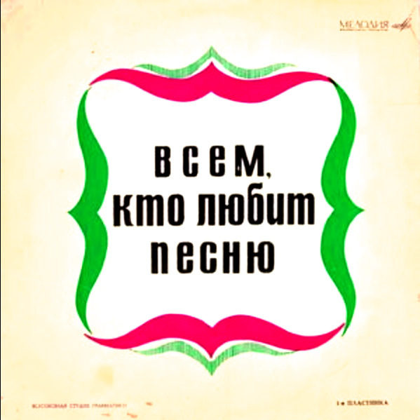 Noes песни. Всем кто любит песню пластинка. Всем кто любит песню серия пластинок. Всем кто любит песню. Всем кто любит песню выпуск 1.