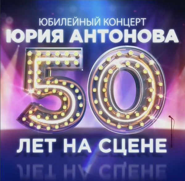 Юбилейный концерт 50 лет юрию шатунову