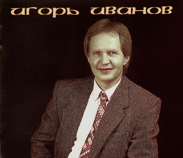 Игорь иванов певец фото