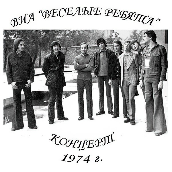 Песни веселые ребята 70 годы. Ансамбль Веселые ребята состав 1974. ВИА весёлые ребята состав. Группа Веселые ребята 1970.