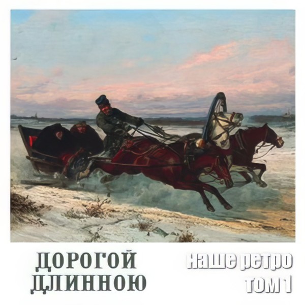 Песня дорогой длинною. Николай сверчков ямщик. Сверчков тройка 1888. Николай сверчков ямщик на тройке 1880. Живопись Гоголь Русь-тройка.