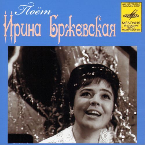 Ирина бржевская биография личная жизнь дети Ирина Бржевская - Золотая Коллекция Ретро - Слушать онлайн. Музыка Mail.Ru