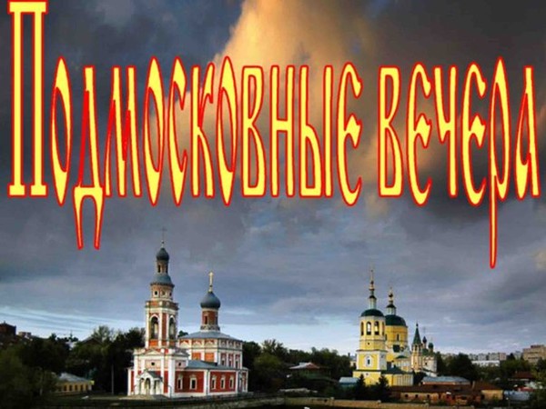 Подмосковные вечера картинки