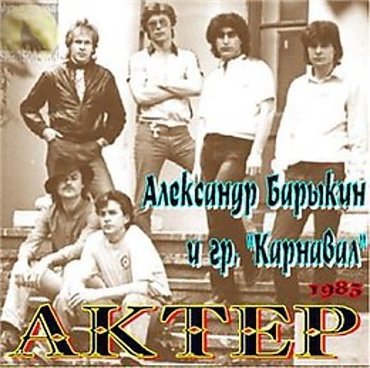 Нужные люди песни слушать. Рок группа карнавал 1982. Карнавал актер 1983 альбом.