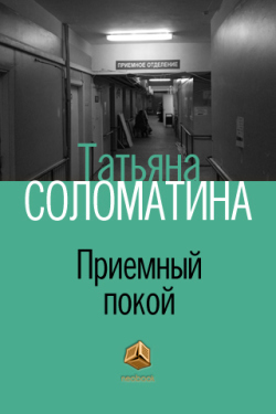 Приемный покой блоггер дзен