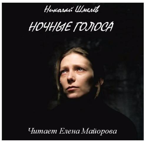 Ночные голоса. Голоса в ночи. Сериал голоса Памано. Ночные голосовые.