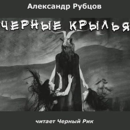 Крылья мальгуса аудиокнига слушать. Черные Крылья Александр рубцов. Чёрные Крылья читать. Черные Крылья книга. Александр рубцов писатель.