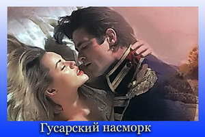 ЭЛЕКТРОННАЯ КНИГА ГУСАРСКИЙ НАСМОРК СКАЧАТЬ БЕСПЛАТНО ЭЛЕКТРОННАЯ КНИГА ГУСАРСКИЙ НАСМОРК СКАЧАТЬ БЕСПЛАТНО