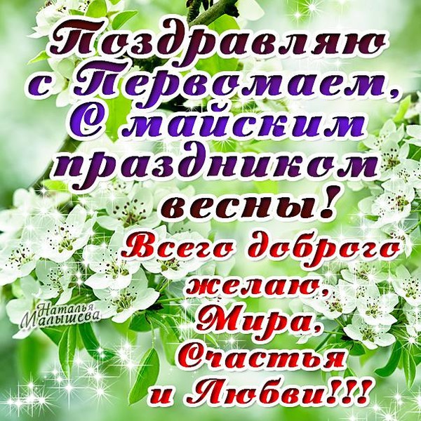 Открытка с майскими денечками, крестному своими