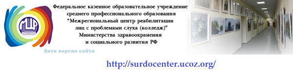 Умпк цдо. МЦР Павловск колледж. Межрегиональный центр реабилитации. Межрегиональный реабилитационный центр Павловск. ФКПОУ межрегиональный центр колледж Минтруда России.