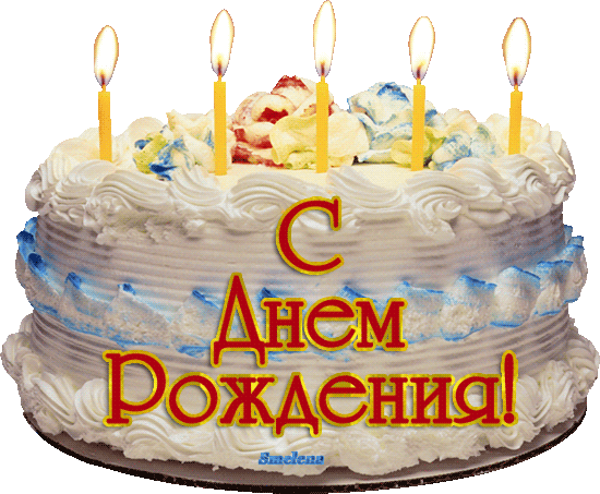 Картинки гифы торт с днем рождения