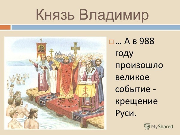 Крещение при каком князе: найдено 90 изображений