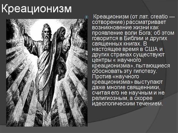 Суть гипотезы креационизма. Креационизм. Теория креационизма. Клуазонизм. Идея креационизма.