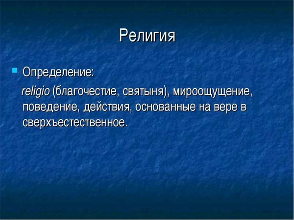 Определите по краткому описанию. Религия определение. Религия краткое определение. Определениере религия. Определение слова религия.