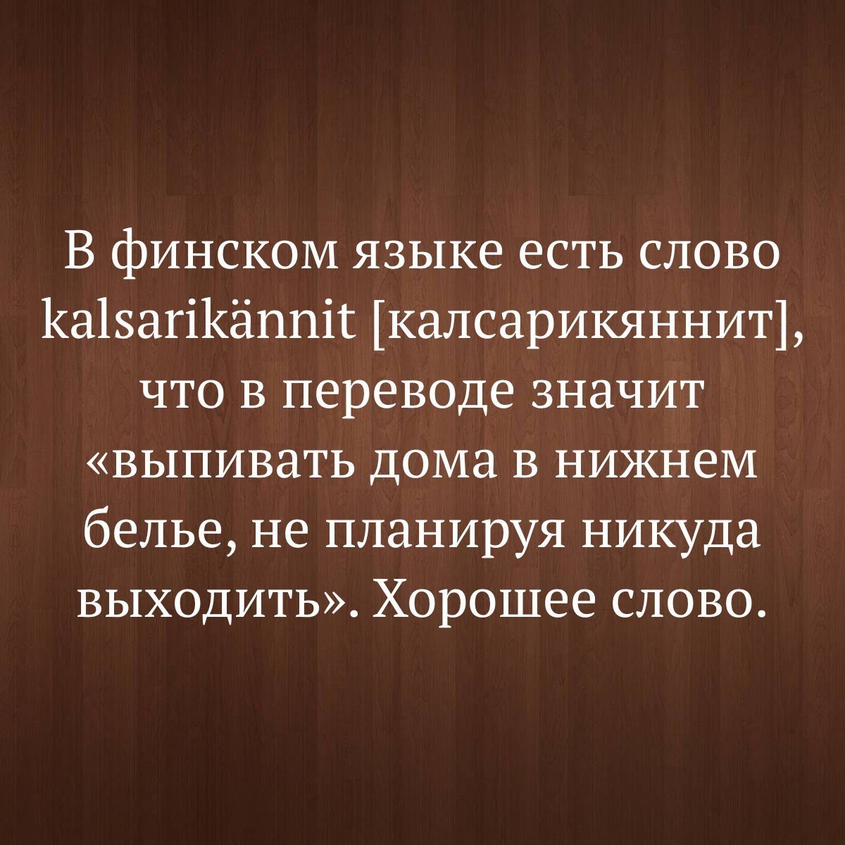 что значит сидите дома (96) фото