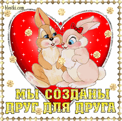 гифка зайка я тебя люблю очень привязываются