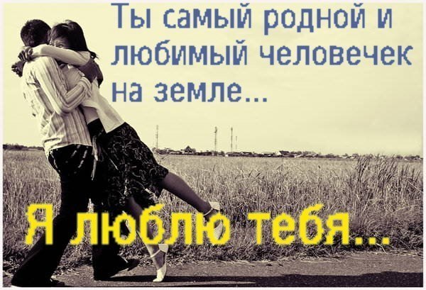 Открытка ты самый родной человек для меня, толстуха
