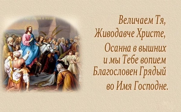 Вход господа в иерусалим открытка, марта
