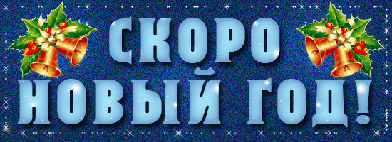Картинка скоро новый год
