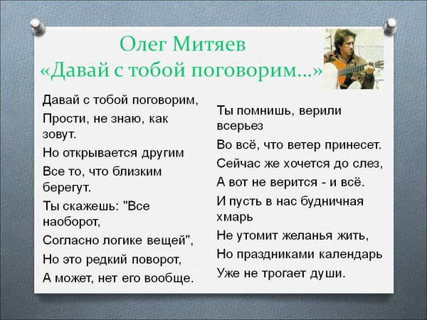 Песни олега митяева тексты. Давай с тобой поговорим. Давай с тобой поговорим текст. Давай с тобой поговорим текст песни.