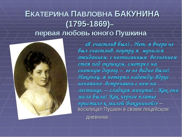 1 любовь пушкина. Екатерина Павловна Бакунина(1795 – 1869). Екатерина Павловна Бакунина любовь Пушкина. Екатерина Бакунина первая любовь Пушкина. Екатерина Павловна Бакунина и Пушкин.