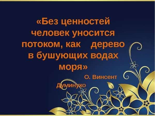 Презентация ценности жизни