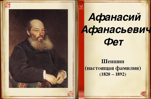 Фамилия фета. Фет (Шеншин) Афанасий Афанасьевич. Афанасий Афанасьевич Фет (1820—1892). Афанасия Афанасьевича Фета (Шеншин) (1820–1892). Афанасий Афанасьевич Фет 4 класс.