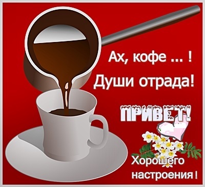 Ну Что По Кофейку Картинки