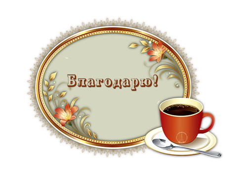 Благодарим За Визит