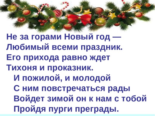 Ждем новый год стихи. Новый год не за горами стихи. Стих не за горами новый год любимый всеми праздник. Новый год любимый праздник. Стихи на новый год за горами.