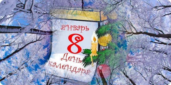 8 Января Гиф