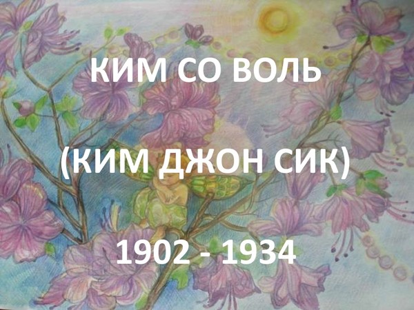 Со воль. Ким Соволь лирика. Ким са Воль. Ким Соволь стихи. Ким Соволь Азалия.