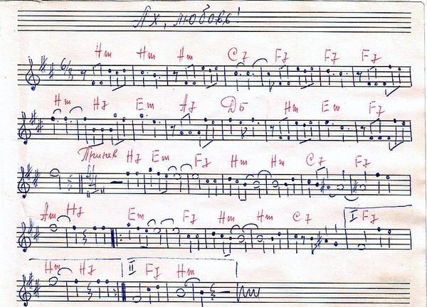 песня "Ах, любовь!"