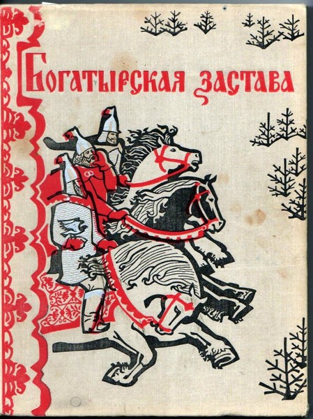 Богатырская застава ДЛ 1975 