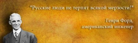 Русский человек это. Русские люди не терпят всякой мерзости. Русский человек терпит. Цитата русский человек не терпит. Русские не терпят всякой мерзости Форд фальшивая.