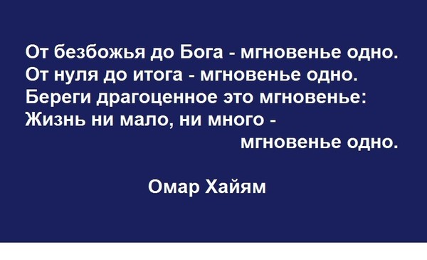 Одно мгновение живет этот блаженный. От безбожья до Бога мгновенье одно. От без Божий до Бога мг. О Хайям от безбожья до Бога. Омар Хайям от безбожья до Бога мгновенье одно.