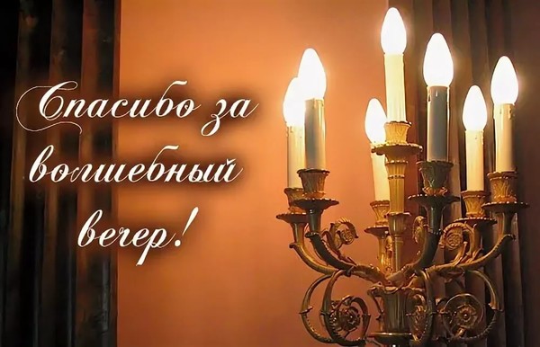 Спасибо за вечер открытки, картинки