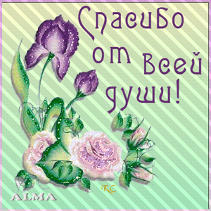 Благодарю За Приглашение