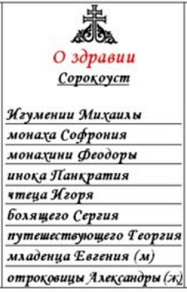 Молебен что это такое. Записка в Церковь о здравии сорокоуст. Молебен о здравии что это такое и сорокоуст. Записка о здравии болящего в церкви. Записки в храм сорокоуст об упокоении.