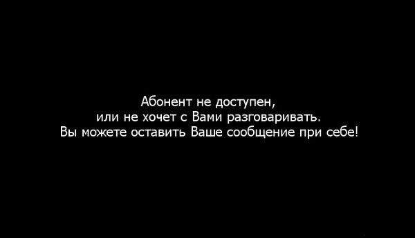 Абонент безумно счастлив и больше не принимает звонков из прошлого картинки