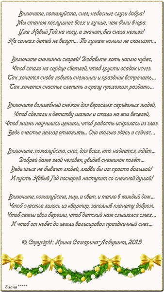 Пожалуйста снег. Стих включите пожалуйста снег. Включите пожалуйста снег текст. Включите, пожалуйста, снег, небесные слуги добра!. Текст песни включите пожалуйста снег.